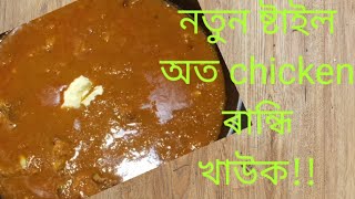 নতুন পদ্ধতিৰে ৰান্ধি khauk chicken// new way of cooking chicken 🐔🐔