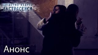 В смертельных объятиях — Слідство ведуть екстрасенси. Смотрите 23 апреля