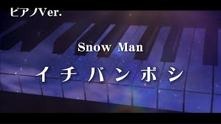 【ピアノ】イチバンボシ/Snow Man【耳コピ】