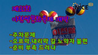 제21회 이천쌀문화축제 개막