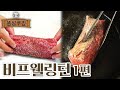 실패는 없다... 비프웰링턴 만들기! 1편