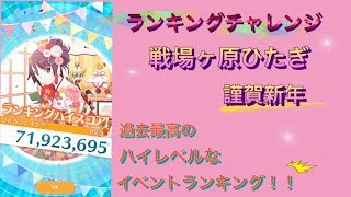 【物語シリーズぷくぷく】戦場ヶ原ひたぎ〈謹賀新年〉でランキングに挑戦！