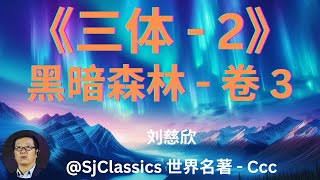 《三体2：黑暗森林》 卷 3 - 刘慈欣