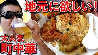 【飯テロ】地元にあったら勝ち組確定な大人気町中華で爆食