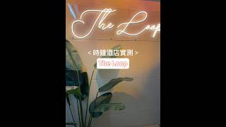 【時鐘酒店實測】The Loop♾️高性價比酒店｜水泥工業型格風🩶