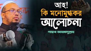 Ahmadullah New Waz 2024 | Ahmadullah Bangla Waz | আহ! কি মনোমুগ্ধকর আলোচনা | Waz Official |