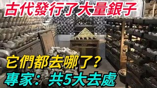 古代發行了大量銀子，它們都去哪了？專家：共5大去處，第1個最可惜【本宮扒歷史】#歷史#歷史故事#歷史人物#史話館#歷史萬花鏡#奇聞#歷史風雲天下