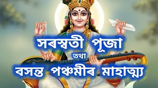 Saraswati Puja।। Basant Panchami 2025।। সৰস্বতী পূজা তথা বসন্ত পঞ্চমীৰ মহত্ব।।