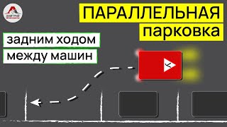 Параллельная парковка задним ходом. Диагональная парковка между машин.