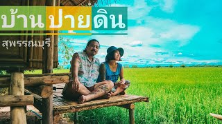 บ้านปายดิน ฟาร์ม​สเตย์​ สุพรรณบุรี​ รีวิว จัดเต็ม Ep.34