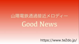 【再現MIDI】山陽電鉄通過接近メロディー「Good News」