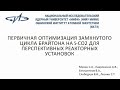 Первичная оптимизация замкнутого цикла брайтона на S-СО2 для перспективных реакторных установок