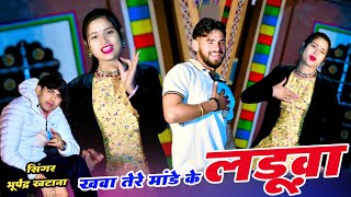 खवा तेरे मांडे के लड़ूवा | Khawa Tere Mande Ke Ladva | Bhupendra Khatana Rasiya | Aasha Meena Dance