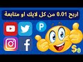 موقع موثوق لربح المال من الانترنت للمبتدئين | موقع getlike | افضل موقع ربح رصيد بايير