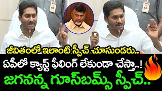 ఏపీలో క్యాస్ట్ ఫీలింగ్ లేకుండా చేస్తా సీఎం జగన్ గూస్ బమ్స్ స్పీచ్ | CM YS Jagan Goosbumbs Speech