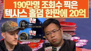[Poker/Holdem] #텍사스홀덤 포커 중국인 한판에 역대급 20억판 !! Million Euro Cash Game Biggest Pot ever Poker Histroy
