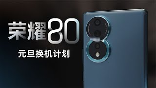 荣耀80|元旦换机计划？ 荣耀80上手体验【胜利文绉绉】