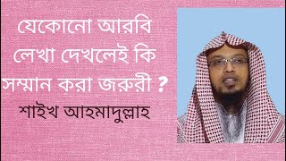 আরবি লেখা কাগজ দেখলে করণীয়। Ahmadullah