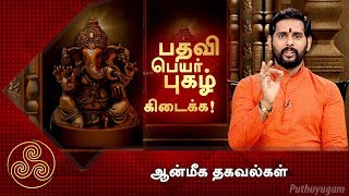 பதவி பெயர் புகழ் கிடைக்க! | ஆன்மீக தகவல்கள் | Puthuyugam TV