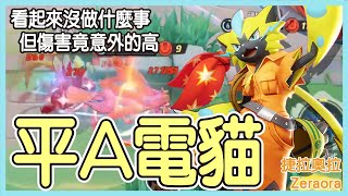 【Pokémon UNITE】平A流電貓！攻速型電貓看起來沒做到什麼事，但傷害意外的非常高！但身為技能型刺客，沒什麼機會普攻還是不推薦就是了！捷拉奧拉Zeraora Gameplay【KevinMu】