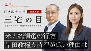 三宅の目「24年下期の注目点」2024年7月3日