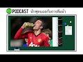 sports science service podcast นักฟุตบอลกับการดื่มน้ำ