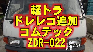 軽トラ　ハイゼット　ドラレコ　コムテック　ZDR-022　取付記録