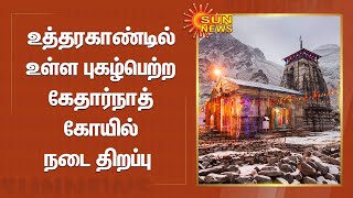 உத்தரகாண்டில் உள்ள புகழ்பெற்ற கேதார்நாத் கோயில் நடை திறப்பு | Kedarnath Temple