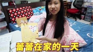 (日常) 蕾蕾在家的一天  [蕾蕾TV] Ｖlog