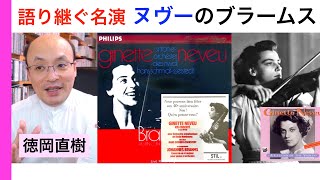 ジネット・ヌヴーの壮絶ブラームス 協奏曲の名演 Ginette Neveu【ヒストリカル解説 Vol.61】お話：徳岡直樹 Naoki Tokuoka