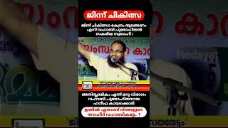 ജിന്ന് ചികിത്സാ കേന്ദ്രം തുടങ്ങണം എന്ന് വഹാബി പുരോഹിതനായിരുന്ന സകരിയ സ്വലാഹി.