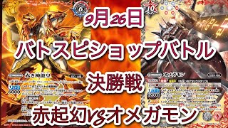 【バトスピ】9月26日　バトスピショップバトル　決勝戦 赤起幻VSオメガモン