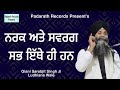 Narak Ate Swarag Sab Ethe Hi Han | Giani Sarabjit Singh Ji Ludhiana Wale