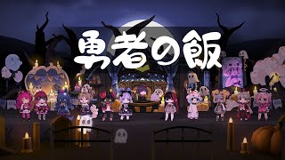 勇者の飯 - Halloween trailer 30s 16:9