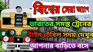 লাইভ এর ট্রেনের সময় ট্রেনটা কত নাম্বার  প্ল্যাটফর্ম এ আসছে সবকিছু দেখুন।। Live Train Time Table