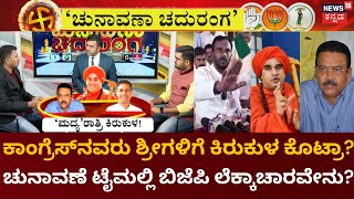 Chunavana Chaduranga | Congress BJP ನಡುವೆ Panchamasali Reservation ಸಮರ | Jaya Mrityunjaya swamiji