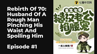 Rebirth Of 70: Husband Of A Rough Man Pinching His Waist And Spoiling Him EP1-10 FULL | 重生七零：糙汉老公掐腰宠