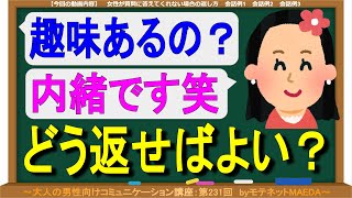 「教えな～い笑」女性が質問に答えてくれない場合の返し方（第231回）