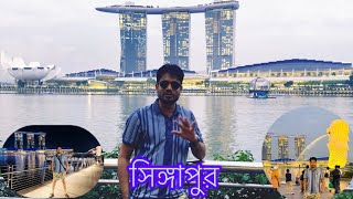 সিঙ্গাপুরের দৃশ্যটা সত্যি অসাধারণ Singapore🇸🇬