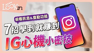 【APP密技通】IG必學「查勤」小密技！7招最新隱藏功能：偷看私訊、查勤、儲存音樂一次掌握