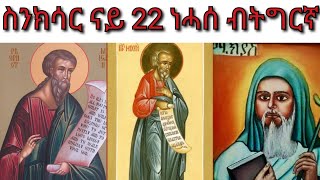 #ስንክሳር ናይ ዕለት 22 ነሓሰ #ትግርኛ #Snksar 22 Nehase #Tigriyna ሚክያስ ነቢይ #ናይ ዕለቱ ስንክሳር