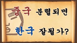 중국이 분열되면 한국은 잘될가?