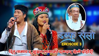 DAMPHU SELO EP 3 - Susan Lama \u0026 Ritu Tamang | Dr. Ganesh Yonjan