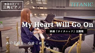 新宿住友ビル 三角ピアノ My Heart Will Go On タイタニック