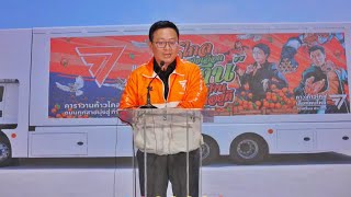 Live🔴พรรคก้าวไกล 🧡แถลงข่าว เปิดตัวคาราวานก้าวไกล ถนนทุกสายมุ่งสู่ทำเนียบ 5 สาย 7 วัน