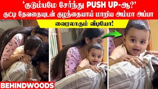 'குடும்பமே சேர்ந்து Push up-ஆ?' குட்டி தேவதையுடன் குழந்தையாய் மாறிய அம்மா அப்பா.. வைரலாகும் வீடியோ!