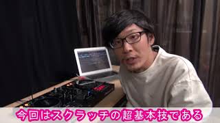 【スクラッチ講座】#2 Baby Scratch（ベイビースクラッチ）をマスターしよう！