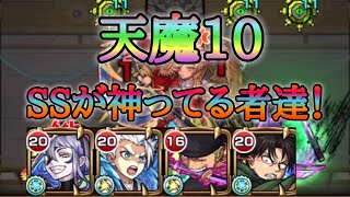 【天魔10】運とSSが強すぎた！ルナとコラボキャラ達！【モンスト】