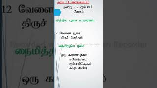 தரம் 11 சைவநெறி, அலகு-12, கும்பாபிஷேகம் (Grade 11 Saivanery, Unit-12)