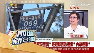 20170828【前進新台灣PART2】檢修不徹底 出包 ? 前立委羅淑蕾驚爆台電過去\